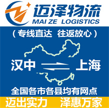 漢中到上海物流公司_漢中物流到上海_漢中至上海物流專(zhuān)線-邁澤