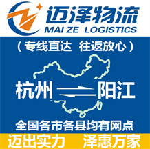 杭州到陽江物流公司_杭州物流到陽江_杭州至陽江物流專線-邁澤