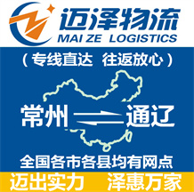 常州到通遼物流公司_常州物流到通遼_常州至通遼物流專線-邁澤