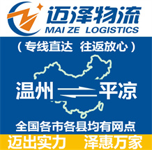 溫州到平?jīng)鑫锪鞴綺溫州物流到平?jīng)鯻溫州至平?jīng)鑫锪鲗>€-邁澤