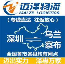 深圳到烏蘭察布物流公司_深圳物流到烏蘭察布_深圳至烏蘭察布物流專(zhuān)線(xiàn)-邁澤