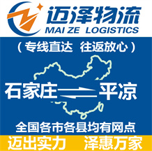 石家莊到平?jīng)鑫锪鞴綺石家莊物流到平?jīng)鯻石家莊至平?jīng)鑫锪鲗?zhuān)線-邁澤