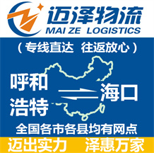 呼和浩特到??谖锪鞴綺呼和浩特物流到??赺呼和浩特至海口物流專線-邁澤