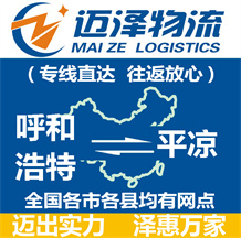 呼和浩特到平?jīng)鑫锪鞴綺呼和浩特物流到平?jīng)鯻呼和浩特至平?jīng)鑫锪鲗>€-邁澤