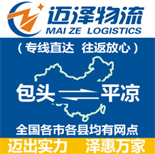 包頭到平?jīng)鑫锪鞴綺包頭物流到平?jīng)鯻包頭至平?jīng)鑫锪鲗>€-邁澤