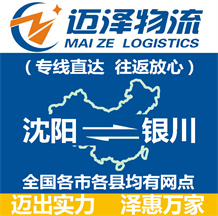沈陽(yáng)到銀川物流公司_沈陽(yáng)物流到銀川_沈陽(yáng)至銀川物流專(zhuān)線-邁澤
