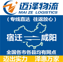 宿遷到咸陽(yáng)物流公司_宿遷物流到咸陽(yáng)_宿遷至咸陽(yáng)物流專(zhuān)線-邁澤