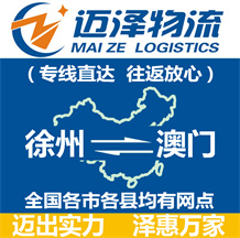 徐州到澳門物流公司_徐州物流到澳門_徐州至澳門物流專線-邁澤