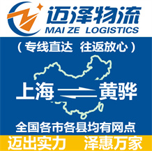 上海到黃驊物流公司_上海物流到黃驊_上海至黃驊物流專線-邁澤