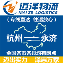 杭州到永濟(jì)物流公司_杭州物流到永濟(jì)_杭州至永濟(jì)物流專線-邁澤