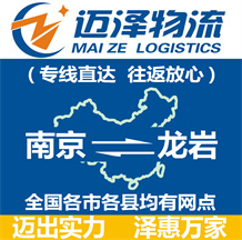 南京到龍巖物流公司_南京物流到龍巖_南京至龍巖物流專線-邁澤