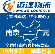 南京到廣元物流公司_南京物流到廣元_南京至廣元物流專線-邁澤