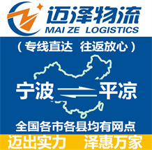寧波到平?jīng)鑫锪鞴綺寧波物流到平?jīng)鯻寧波至平?jīng)鑫锪鲗>€-邁澤