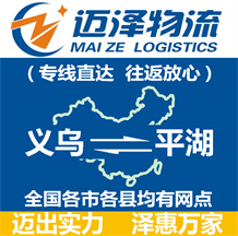 義烏到平湖物流公司_義烏物流到平湖_義烏至平湖物流專線-邁澤