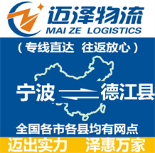 寧波到德江縣物流公司_寧波物流到德江縣_寧波至德江縣物流專(zhuān)線-邁澤