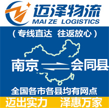 南京到會同縣物流公司_南京物流到會同縣_南京至?xí)h物流專線-邁澤