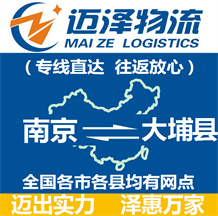 南京到大埔縣物流公司_南京物流到大埔縣_南京至大埔縣物流專線-邁澤