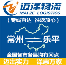 常州到樂平物流公司_常州物流到樂平_常州至樂平物流專線-邁澤