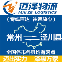 常州到?jīng)艽h物流公司_常州物流到?jīng)艽h_常州至涇川縣物流專線-邁澤