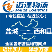 鹽城到西和縣物流公司_鹽城物流到西和縣_鹽城至西和縣物流專線-邁澤