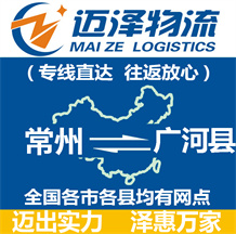 常州到廣河縣物流公司_常州物流到廣河縣_常州至廣河縣物流專(zhuān)線(xiàn)-邁澤