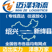 紹興到新絳縣物流公司_紹興物流到新絳縣_紹興至新絳縣物流專線-邁澤
