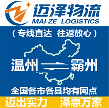 溫州到霸州物流公司_溫州物流到霸州_溫州至霸州物流專線-邁澤