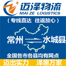 常州到水城縣物流公司_常州物流到水城縣_常州至水城縣物流專線-邁澤