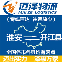 淮安到開(kāi)江縣物流公司_淮安物流到開(kāi)江縣_淮安至開(kāi)江縣物流專線-邁澤