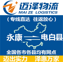 永康到電白縣物流公司_永康物流到電白縣_永康至電白縣物流專(zhuān)線-邁澤