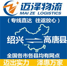 紹興到唐河縣物流公司_紹興物流到唐河縣_紹興至唐河縣物流專線-邁澤